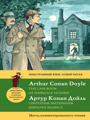cover image of Секретные материалы Шерлока Холмса / the Case Book of Sherlock Holmes. Метод комментированного чтения